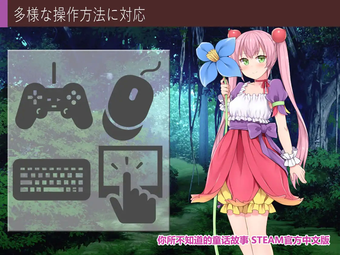 你所不知道的童话故事 STEAM官方中文版+特典+CG【PC+安卓/网盘链接1G】