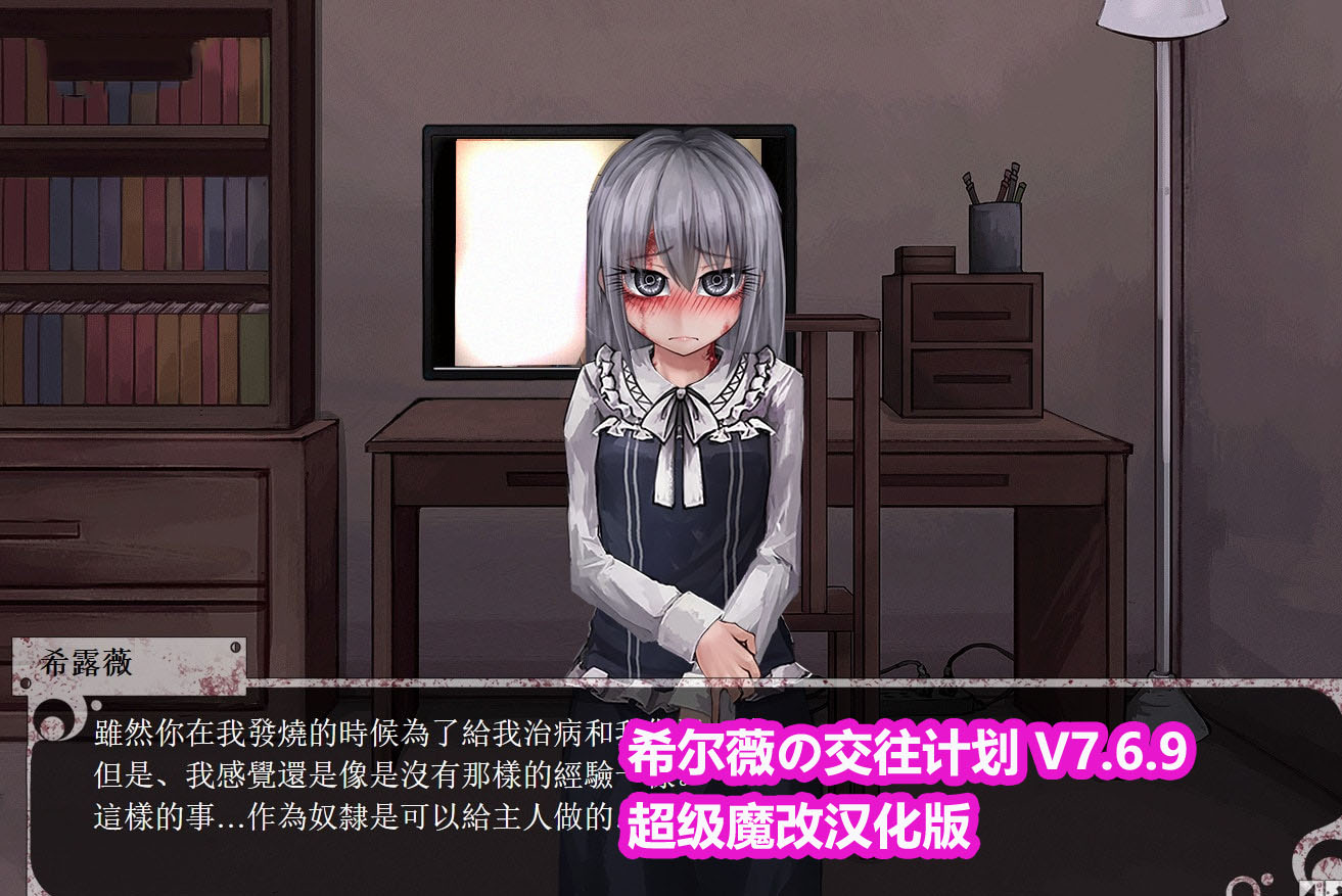 希露薇の那啥计划 V7.6.9超魔改中文终极版[PC+安卓/下载链接]