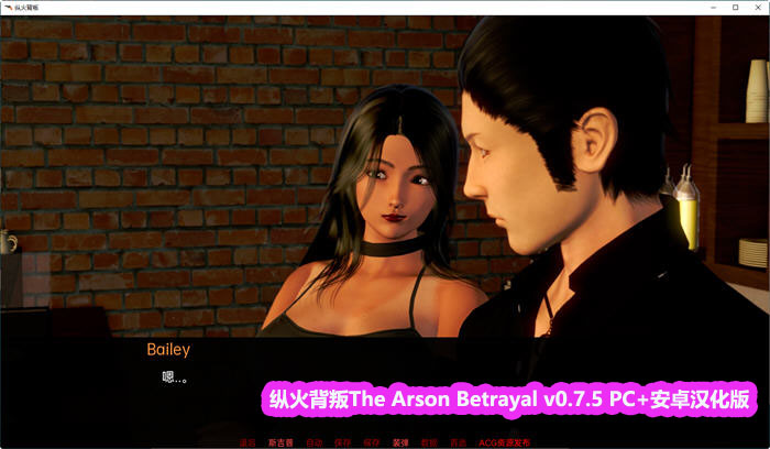 纵火背叛The Arson Betrayal v0.7.5 PC+安卓汉化版[网盘下载]_copy