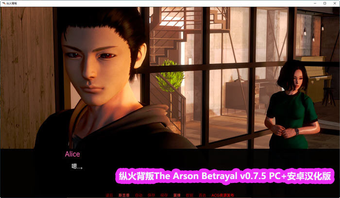 纵火背叛The Arson Betrayal v0.7.5 PC+安卓汉化版[网盘下载]_copy