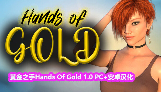 黄金之手Hands Of Gold 1.0 PC+安卓汉化完结版 [百度网盘]